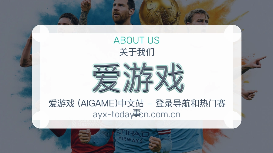 关于爱游戏研发团队与愿景