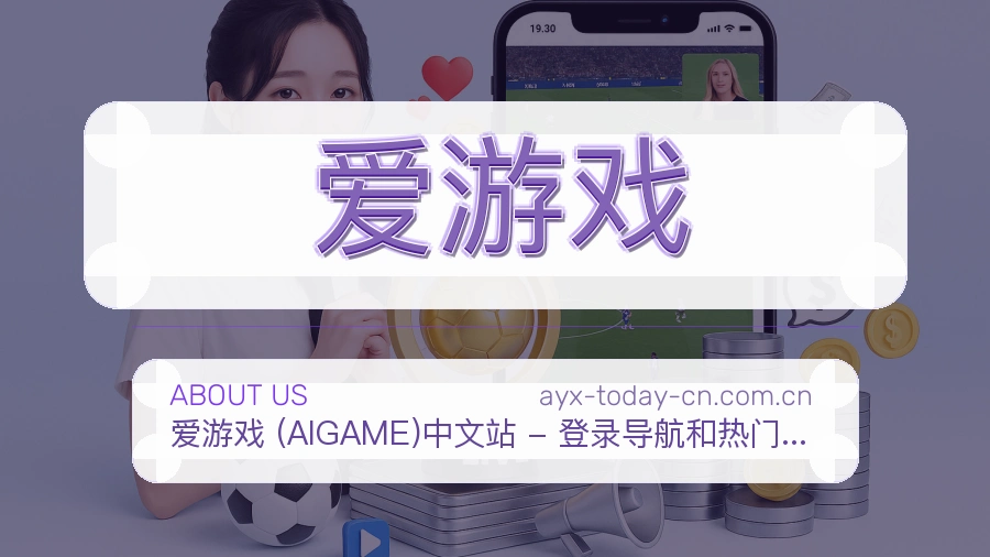 爱游戏热门运动服务说明