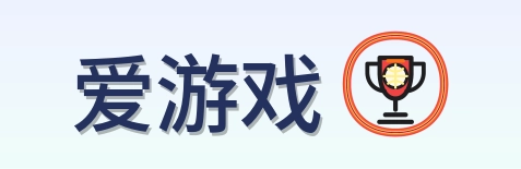 爱游戏 Logo